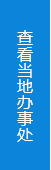 查詢(xún)當(dāng)?shù)剞k事處